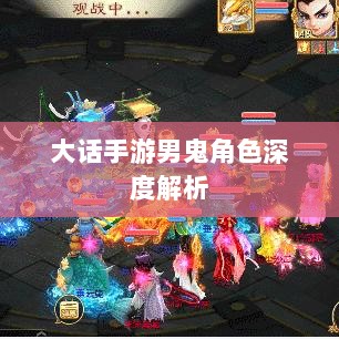 大话手游男鬼角色深度解析-图1