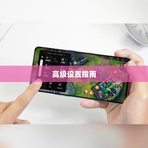 手游联盟高级设置指南，解锁最佳游戏体验的秘诀-图1