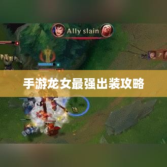 手游龙女最强出装攻略，探索最佳装备组合-图1