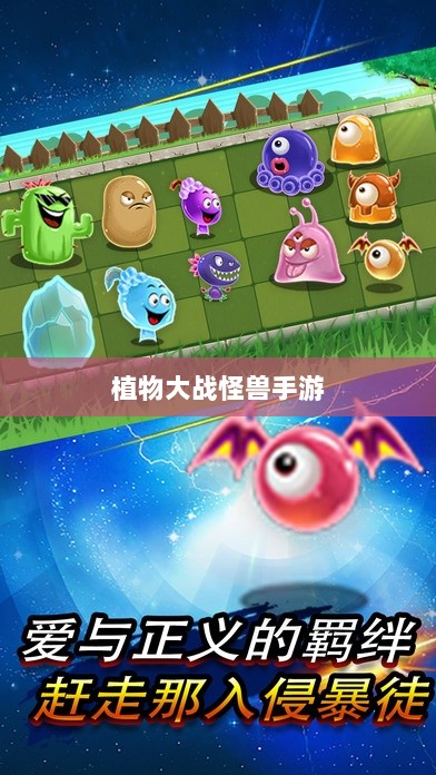 植物大战怪兽手游，乐趣与挑战交织的战斗体验-图1