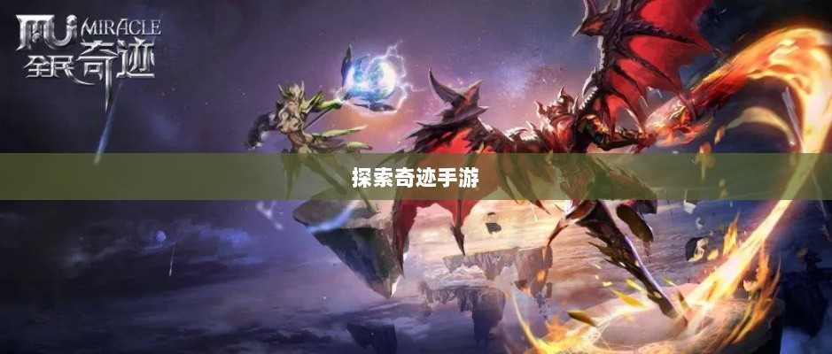 全民奇迹手游官网,探索奇迹,手游启程-图1 全民奇迹手游官网,探索奇迹,手游启程-图1