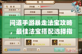 问道手游暴走法宝攻略,最佳法宝搭配选择指南-图1 问道手游暴走法宝攻略,最佳法宝搭配选择指南-图1