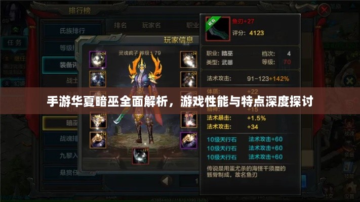 手游华夏暗巫全面解析,游戏性能与特点深度探讨-图1 手游华夏暗巫全面解析,游戏性能与特点深度探讨-图1
