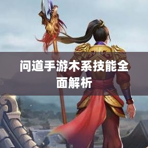 问道手游木系技能全面解析-图1