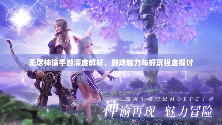 无尽神谕手游深度解析,游戏魅力与好玩程度探讨-图1 无尽神谕手游深度解析,游戏魅力与好玩程度探讨-图1
