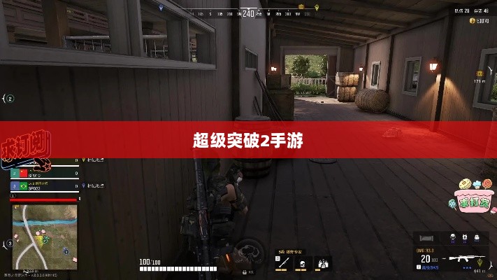 超级突破2手游深度解析-图1 超级突破2手游深度解析-图1