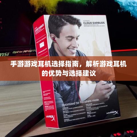 手游游戏耳机选择指南,解析游戏耳机的优势与选择建议-图1 手游游戏耳机选择指南,解析游戏耳机的优势与选择建议-图1