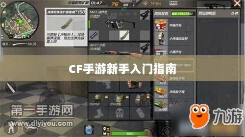 CF手游新手入门指南,装备选择与策略建议-图1 CF手游新手入门指南,装备选择与策略建议-图1