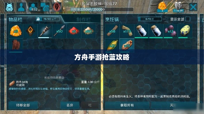 方舟手游抢蓝攻略,掌握食物选择,轻松获胜指南-图1 方舟手游抢蓝攻略,掌握食物选择,轻松获胜指南-图1