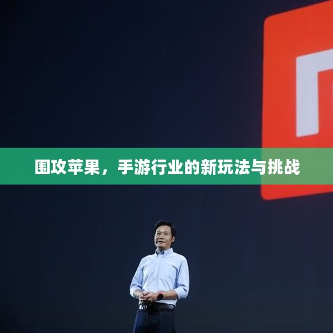 围攻苹果,手游行业的新玩法与挑战-图1 围攻苹果,手游行业的新玩法与挑战-图1
