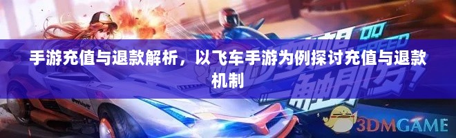 手游充值与退款解析，以飞车手游为例探讨充值与退款机制-图1
