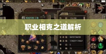 传奇手游职业相克之道解析-图1