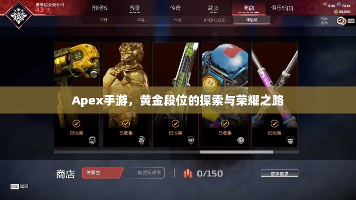 Apex手游，黄金段位的探索与荣耀之路-图1