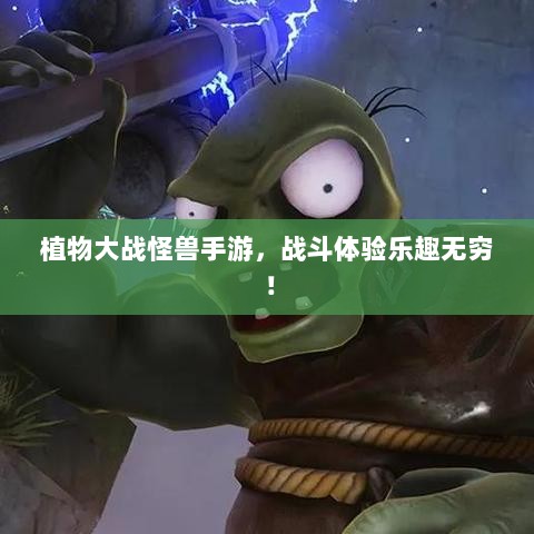 植物大战怪兽手游,战斗体验乐趣无穷!-图1 植物大战怪兽手游,战斗体验乐趣无穷!-图1
