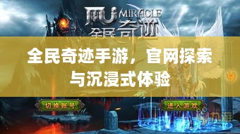 全民奇迹手游,官网探索与沉浸式体验-图1 全民奇迹手游,官网探索与沉浸式体验-图1