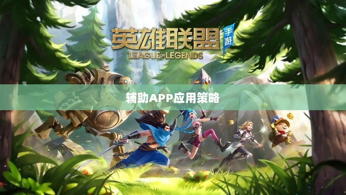 手游LOL，辅助APP的选择与应用策略-图1