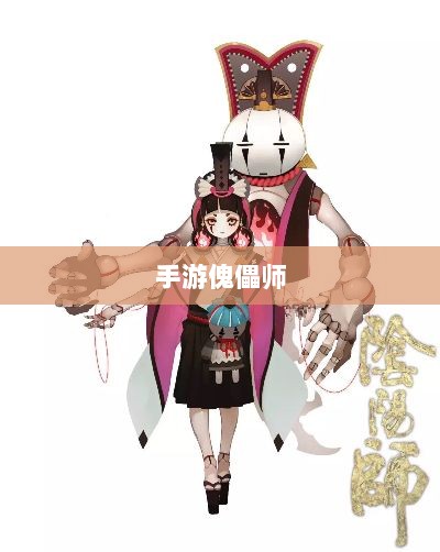 手游傀儡师,探寻神秘与策略之魅力-图1 手游傀儡师,探寻神秘与策略之魅力-图1
