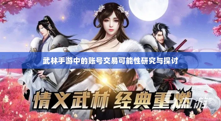 武林手游中的账号交易可能性研究与探讨-图1 武林手游中的账号交易可能性研究与探讨-图1