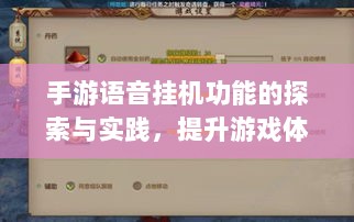 手游语音挂机功能的探索与实践,提升游戏体验的新途径-图1 手游语音挂机功能的探索与实践,提升游戏体验的新途径-图1
