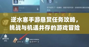 逆水寒手游悬赏任务攻略,挑战与机遇并存的游戏冒险之旅-图1 逆水寒手游悬赏任务攻略,挑战与机遇并存的游戏冒险之旅-图1