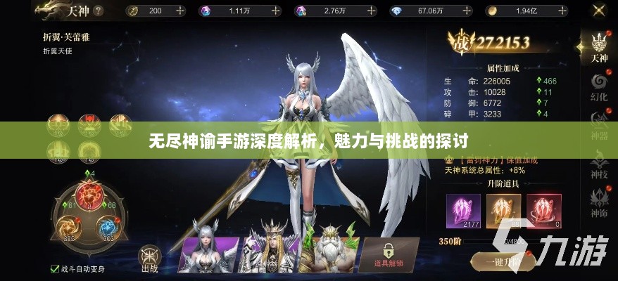 无尽神谕手游深度解析,魅力与挑战的探讨-图1 无尽神谕手游深度解析,魅力与挑战的探讨-图1