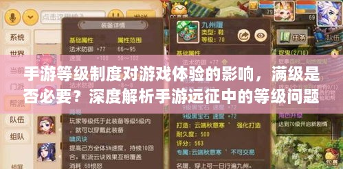 手游等级制度对游戏体验的影响，满级是否必要？深度解析手游远征中的等级问题。-图1