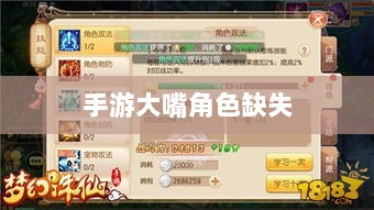 手游中大嘴角色的缺失，原因探究与影响分析-图1