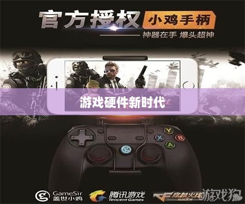 CF手游定制手柄，游戏硬件新时代的探索-图1