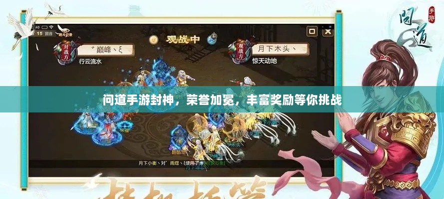 问道手游封神，荣誉加冕，丰富奖励等你挑战-图1