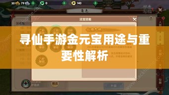 寻仙手游金元宝用途与重要性解析-图1