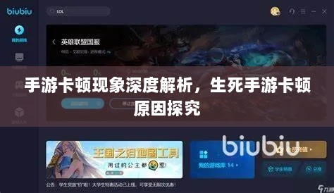 手游卡顿现象深度解析，生死手游卡顿原因探究-图1