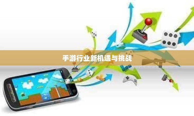 手游行业的新机遇与挑战,围攻苹果时代-图1 手游行业的新机遇与挑战,围攻苹果时代-图1