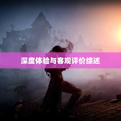 黑色沙漠手游,深度体验与客观评价综述-图1 黑色沙漠手游,深度体验与客观评价综述-图1