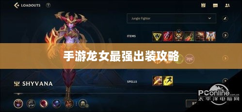 手游龙女最强出装攻略，探索最佳装备组合-图1