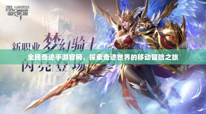 全民奇迹手游官网，探索奇迹世界的移动冒险之旅-图1