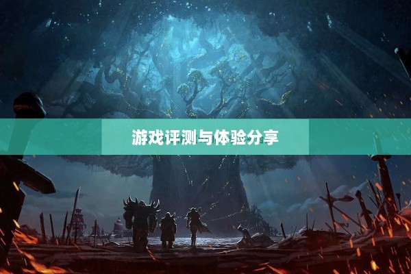 手游深度解析，植物大战怪兽好玩吗？游戏评测与体验分享-图1