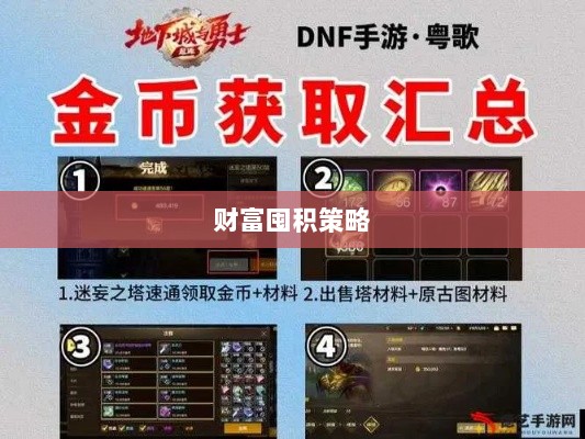 DNF手游金币积累攻略,财富囤积策略揭秘-图1 DNF手游金币积累攻略,财富囤积策略揭秘-图1
