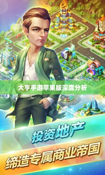 大亨手游苹果版深度分析与评测,值得推荐与否?-图1 大亨手游苹果版深度分析与评测,值得推荐与否?-图1