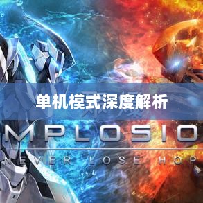 手游王者游戏单机模式深度解析-图1 手游王者游戏单机模式深度解析-图1