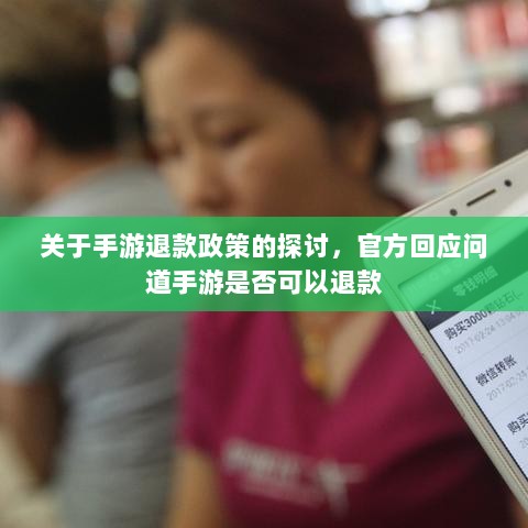 关于手游退款政策的探讨,官方回应问道手游是否可以退款-图1 关于手游退款政策的探讨,官方回应问道手游是否可以退款-图1