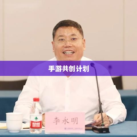 手游共创计划,探索游戏产业共创共赢之路-图1 手游共创计划,探索游戏产业共创共赢之路-图1