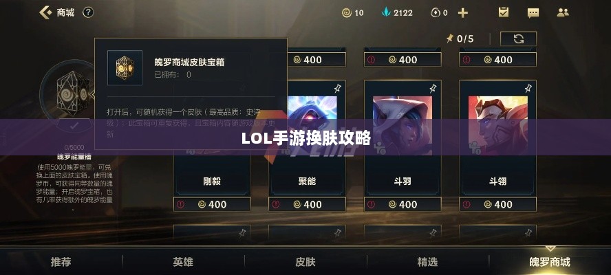 LOL手游换肤攻略,最佳换肤工具推荐及使用方法-图1 LOL手游换肤攻略,最佳换肤工具推荐及使用方法-图1