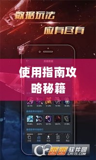 手游LOL辅助APP选择与使用指南攻略秘籍-图1 手游LOL辅助APP选择与使用指南攻略秘籍-图1
