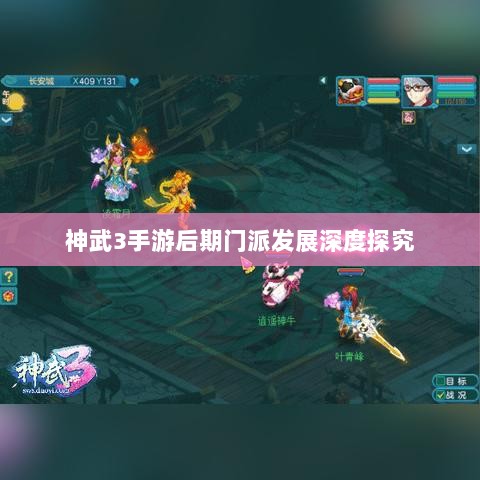 神武3手游后期门派发展深度探究-图1 神武3手游后期门派发展深度探究-图1