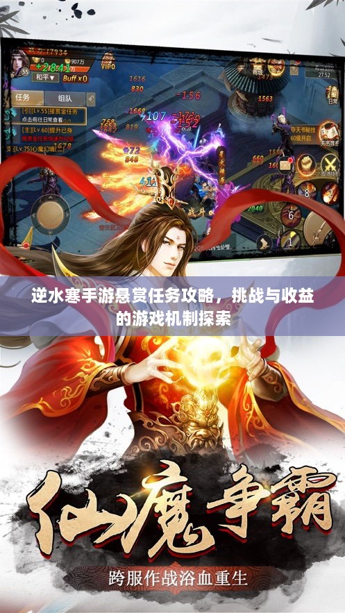 逆水寒手游悬赏任务攻略，挑战与收益的游戏机制探索-图1