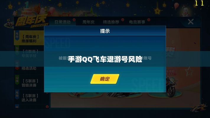 手游QQ飞车退游号的风险解析及应对措施，封号风险探讨-图1