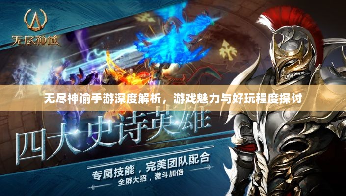 无尽神谕手游深度解析，游戏魅力与好玩程度探讨-图1