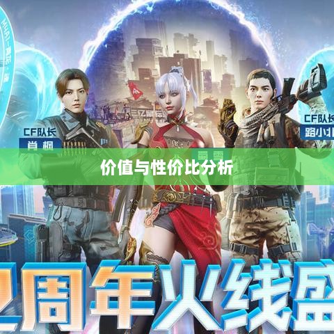 CF手游礼包深度解析，价值与性价比分析，究竟是否合算？-图1