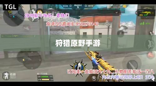 狩猎原野手游，组队狩猎的乐趣与挑战探索-图1