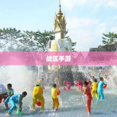 战区手游游客登录攻略，畅游无阻的指南-图1
